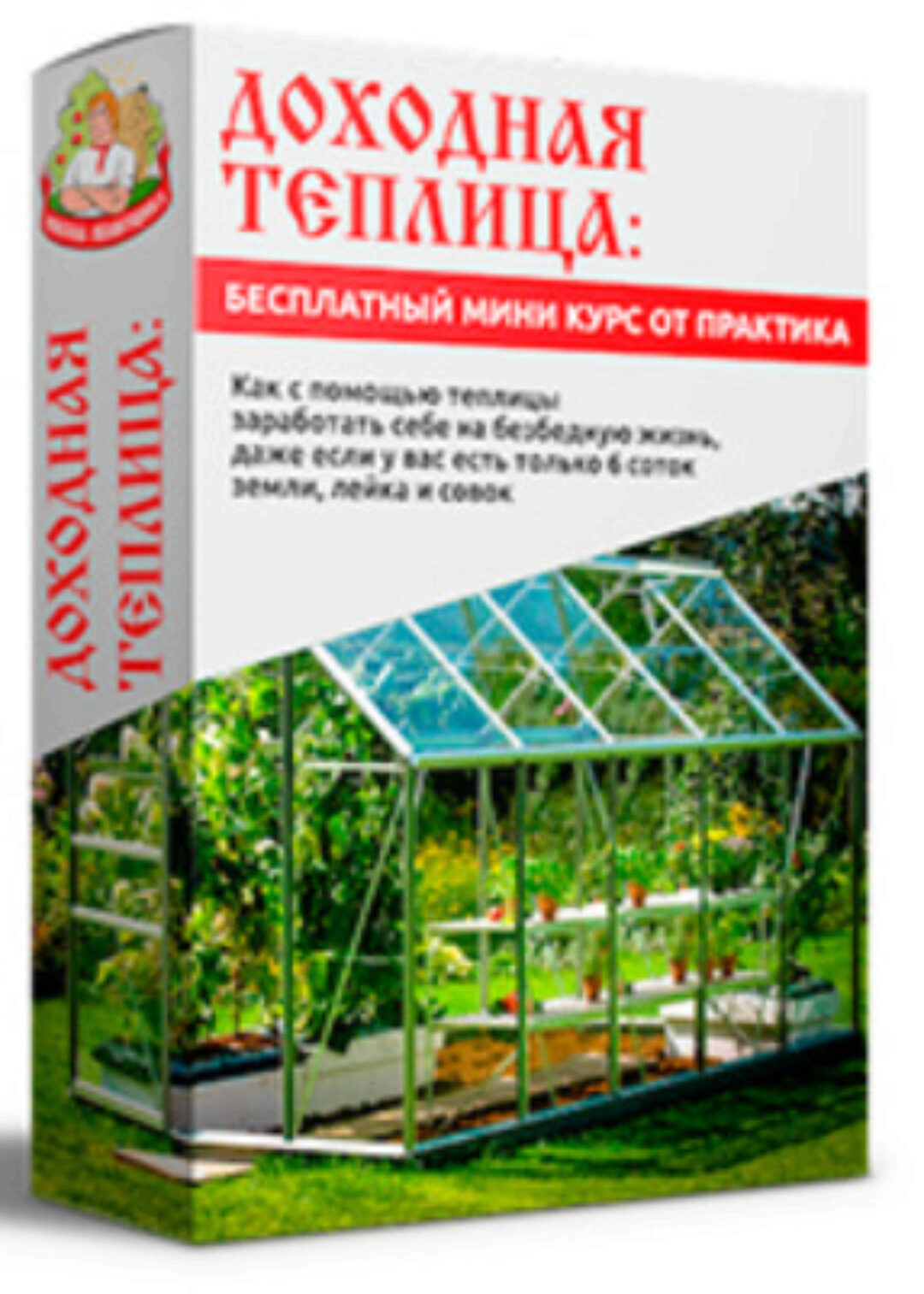 [Школа помещика] Доходная теплица