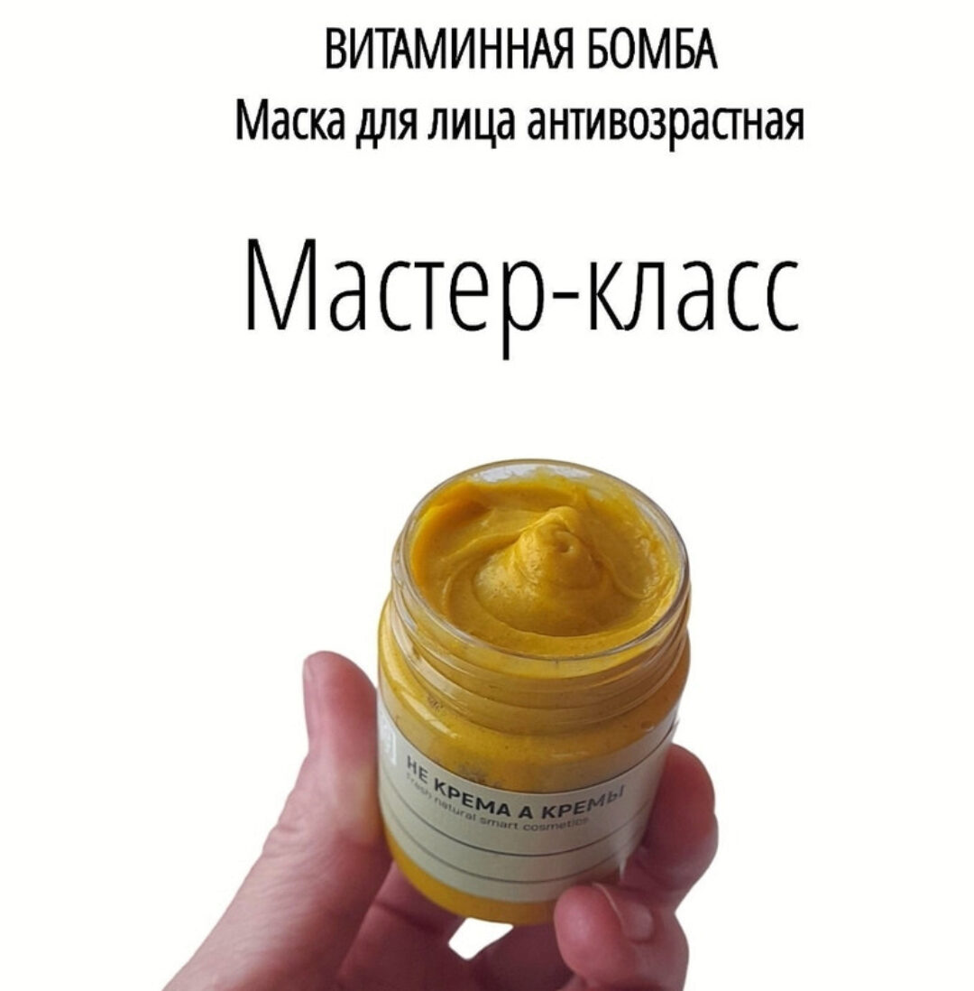 [Не крема а кремы] Маска антивозрастная. Витаминная бомба