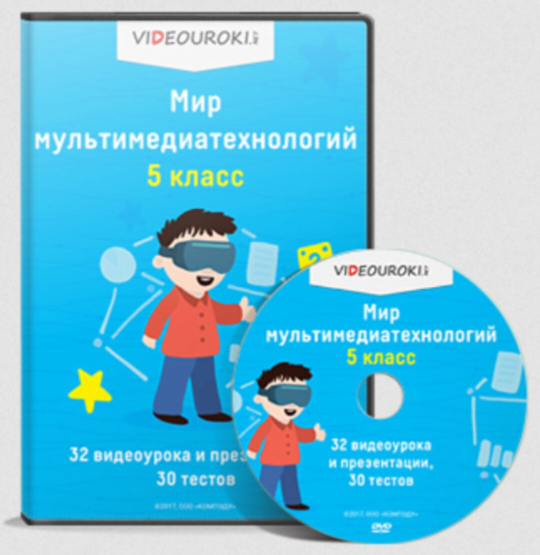 [Videouroki] Мир мультимедиатехнологий