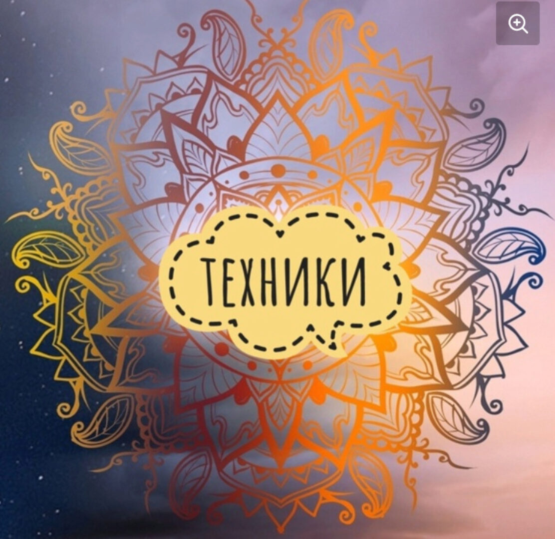 [Ритми] Девять техник осознанного творца (Ольга Душкова)