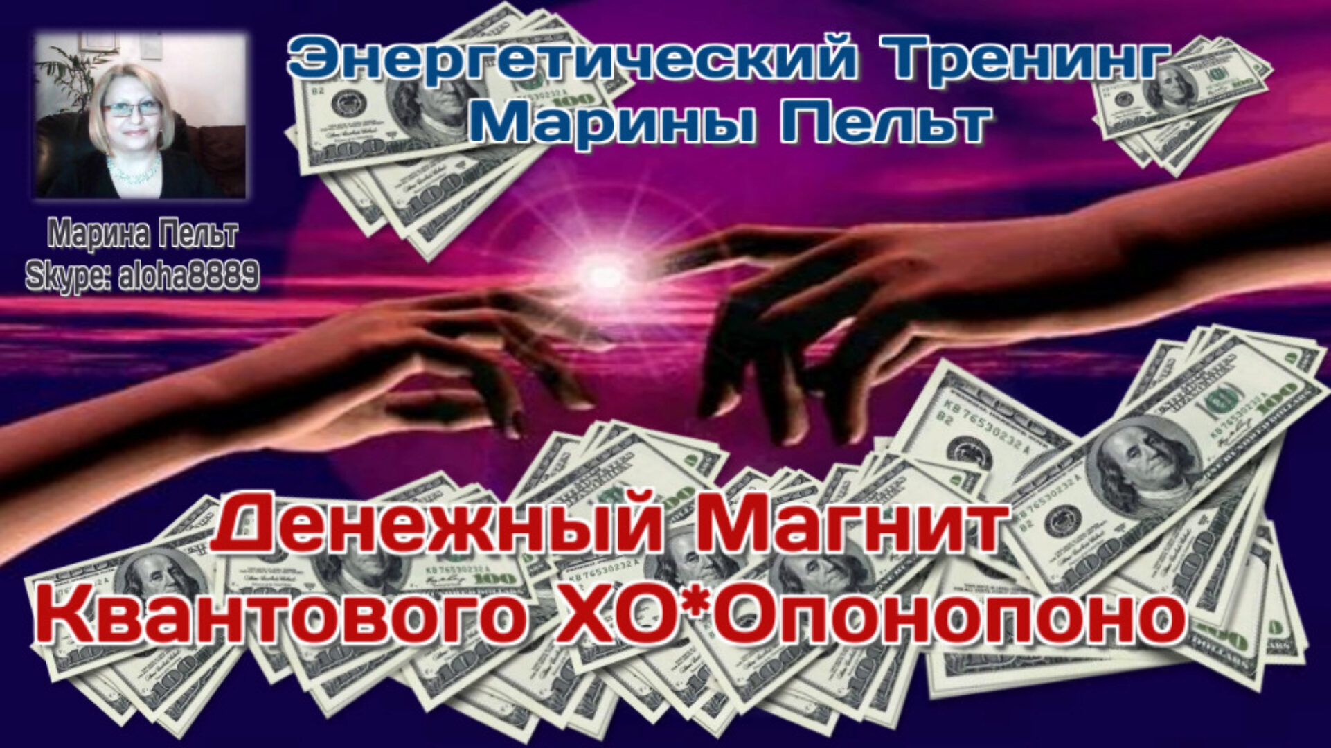 Денежный магнит квантого ХООпонопоно (Марина Пельт)