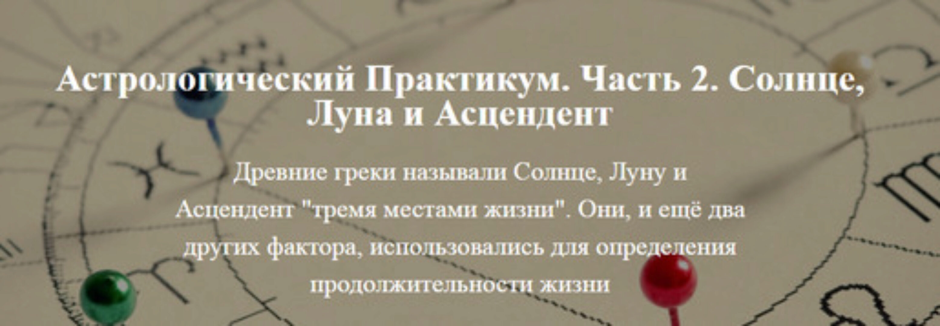 Астрологический практикум Часть 2 (Александр Колесников)