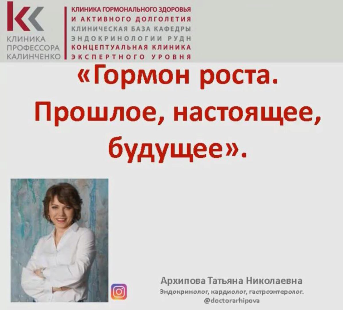 [Клиника Калинченко] Гормон роста. Прошлое, настоящее, будущее (Татьяна Архипова)