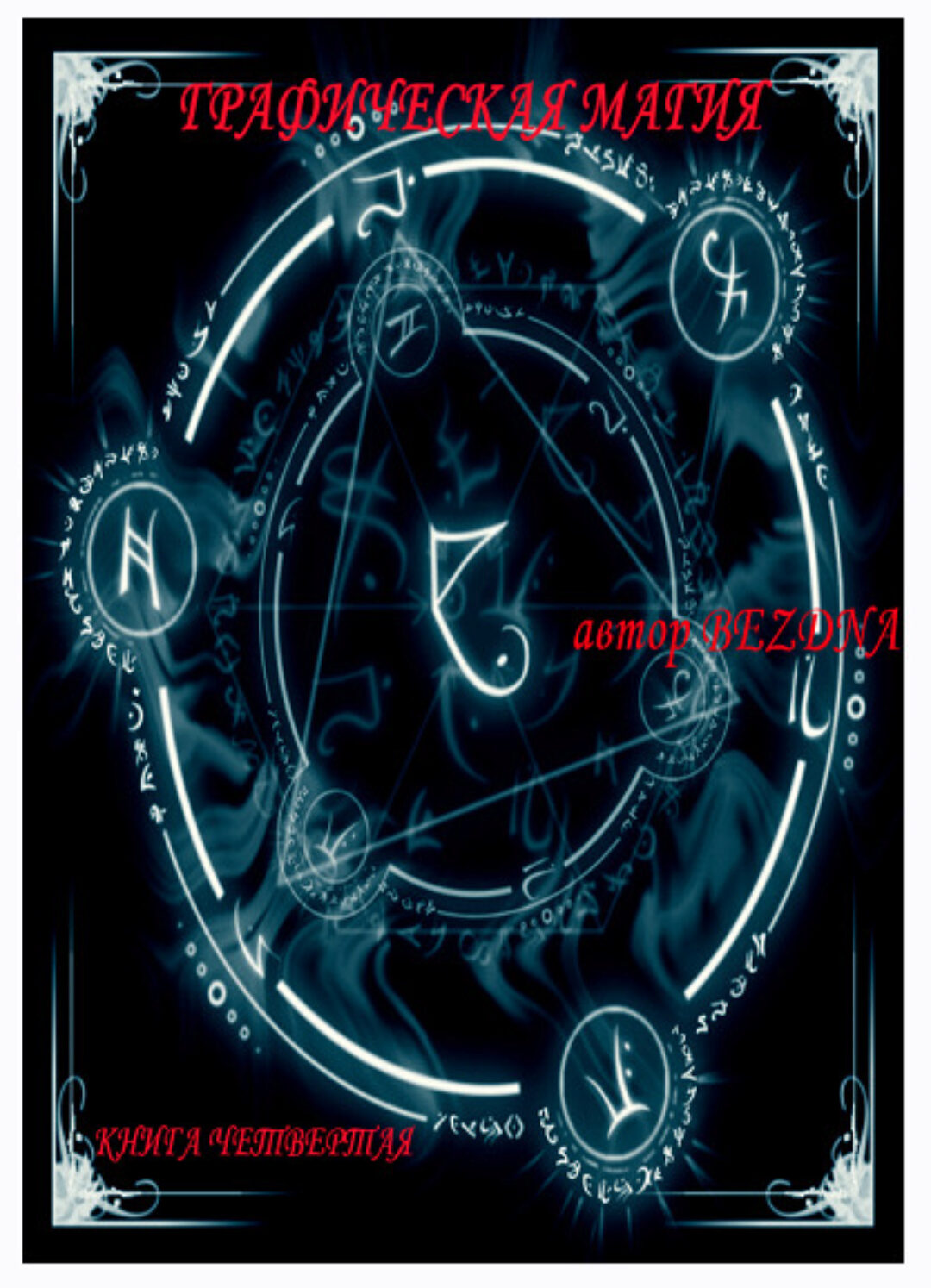 Графическая магия глифов и символов №4 (Бездна)