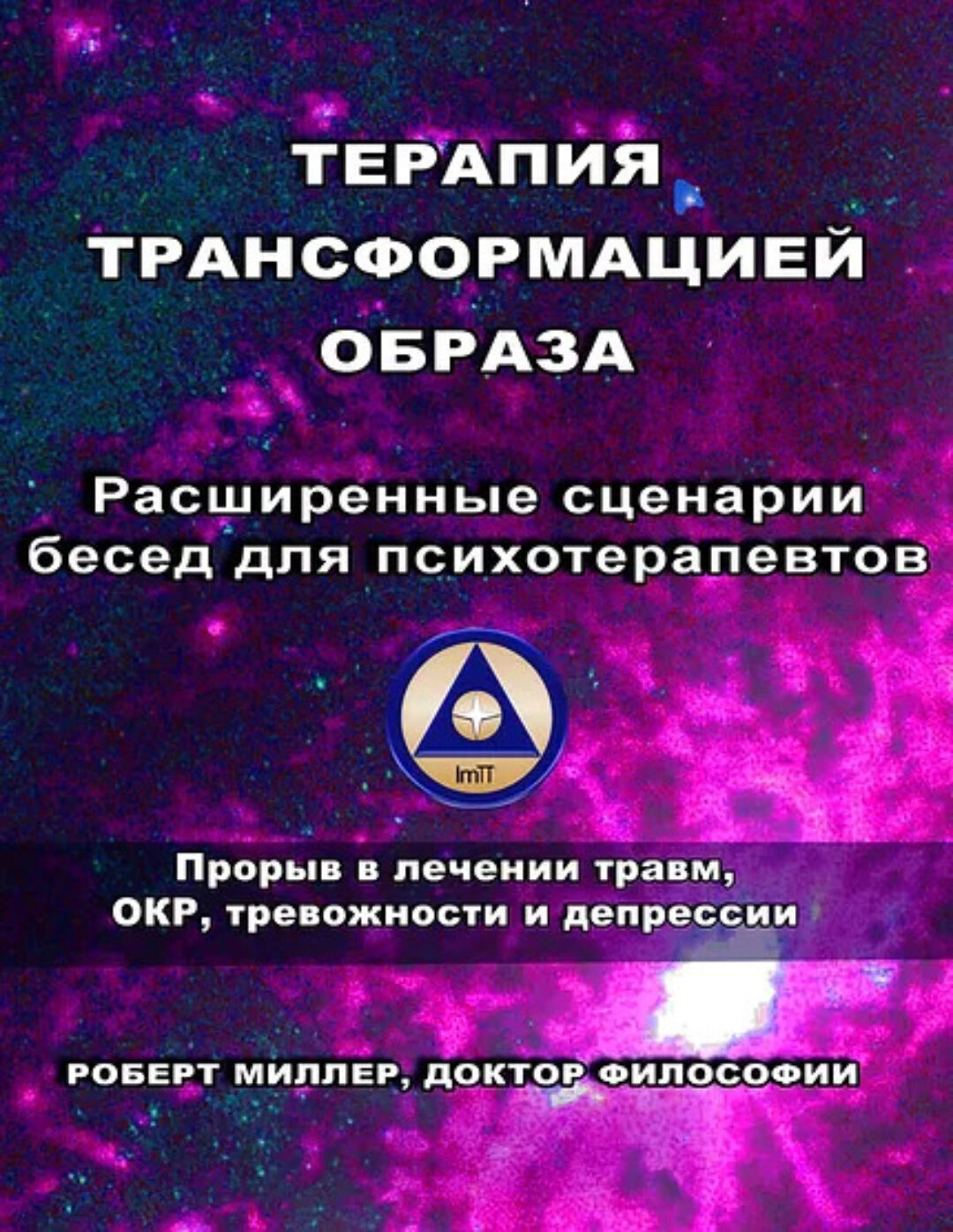 Терапия трансформацией образа. Расширенные сценарии бесед для психотерапевтов (Роберт Миллер)