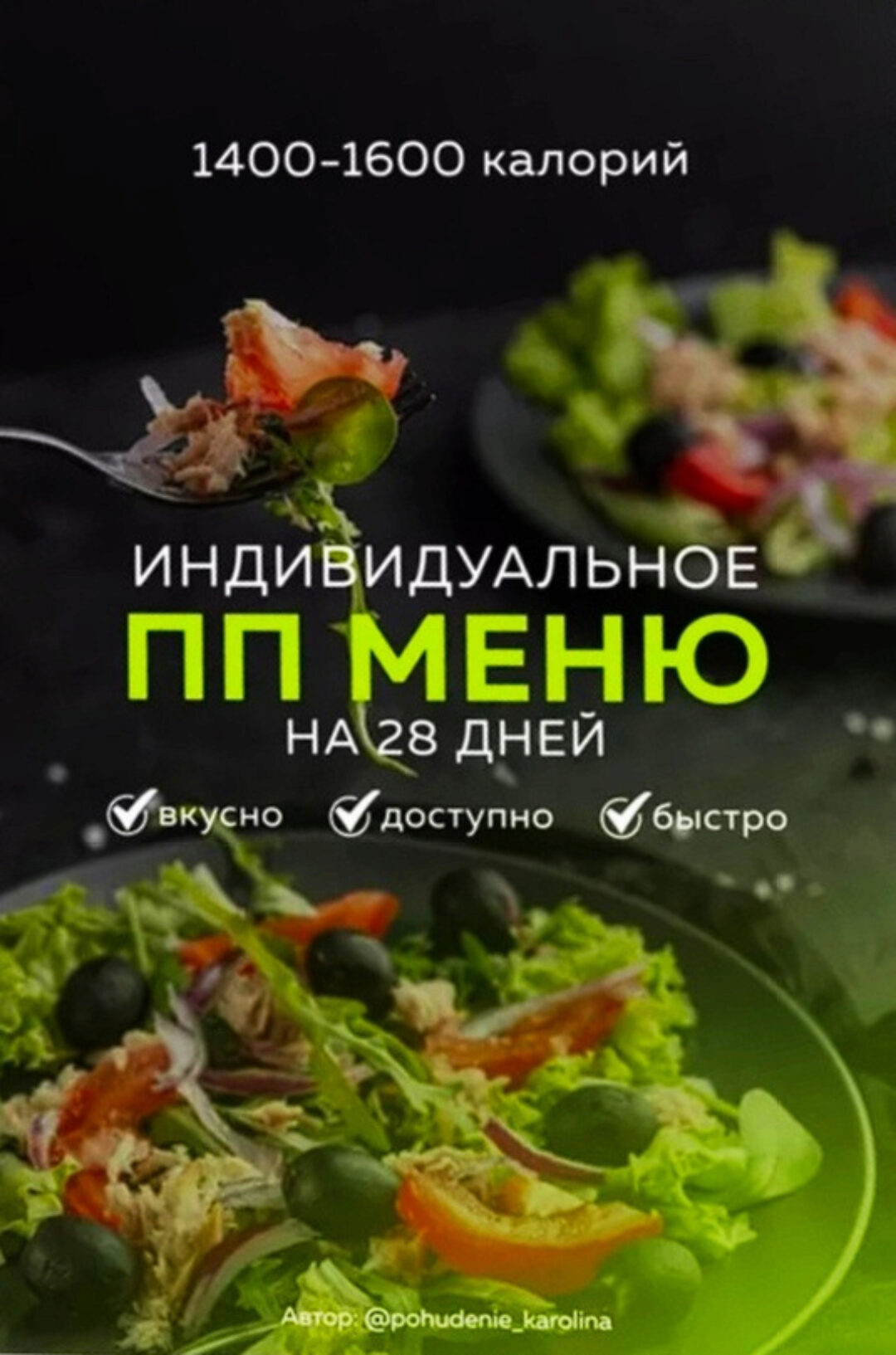 Индивидуальное ПП меню на 28 дней 1400-1600 калорий (Каролина Кранцевич)