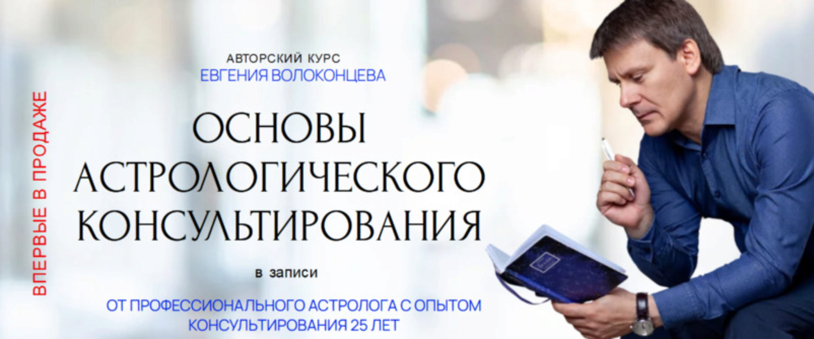 Основы астрологического консультирования. Тариф Стандарт (Евгений Волоконцев)