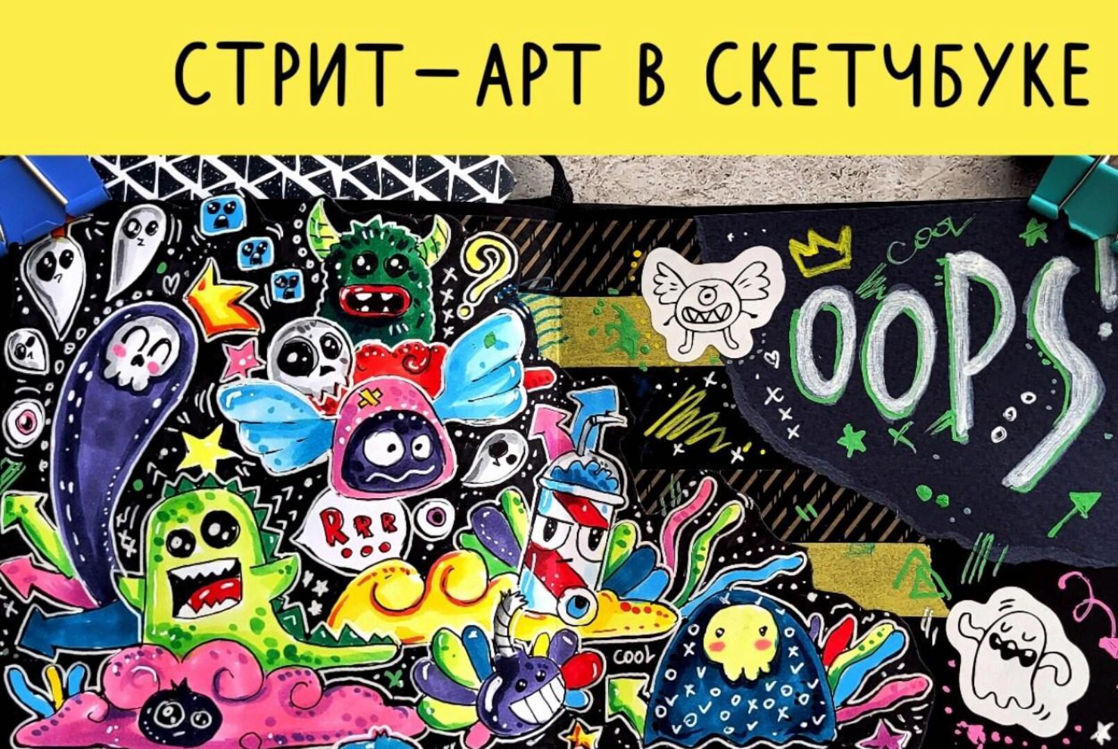 [Lil school] Стрит-арт в скетчбуке (Кристина Брылько)