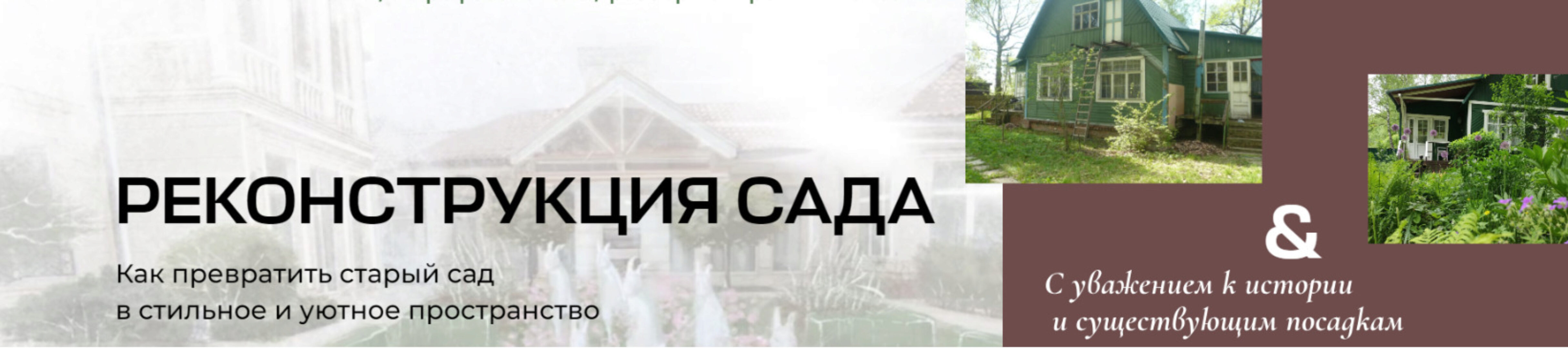 [Умный садовник] Реконструкция сада. Как превратить старый сад в стильное и уютное пространство (Мария Принтц)