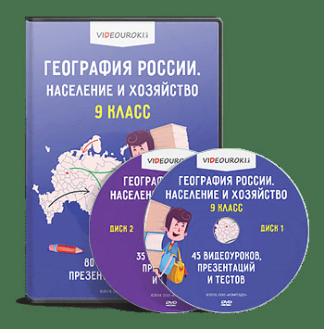 [Videouroki] География России. Население и хозяйство. 9 класс (Дмитрий Тарасов)