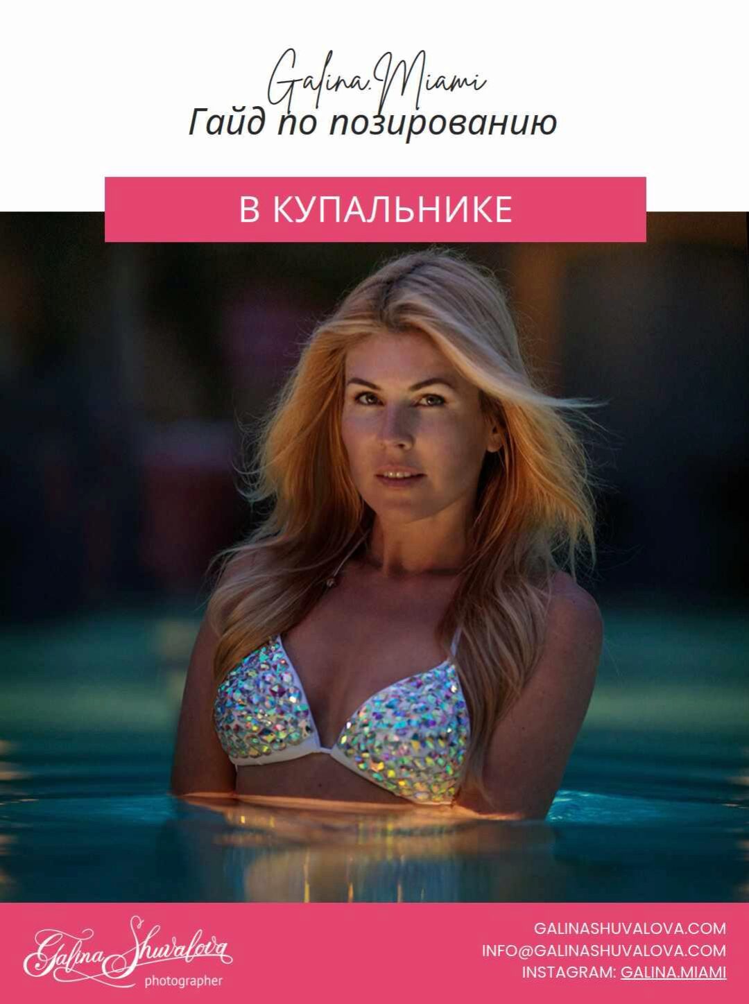 Гайд по позированию в купальнике. Тариф Минимальный (Галина Шувалова)