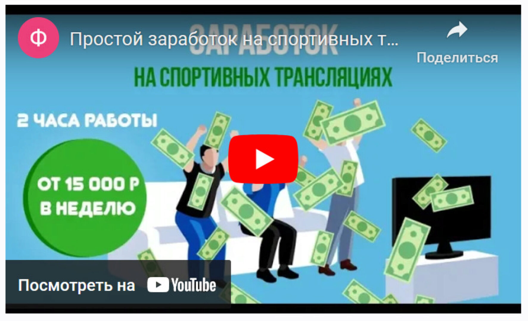 Зарабатываем на спортивных трансляциях от 60 000 рублей в месяц (Михаил Седаков)