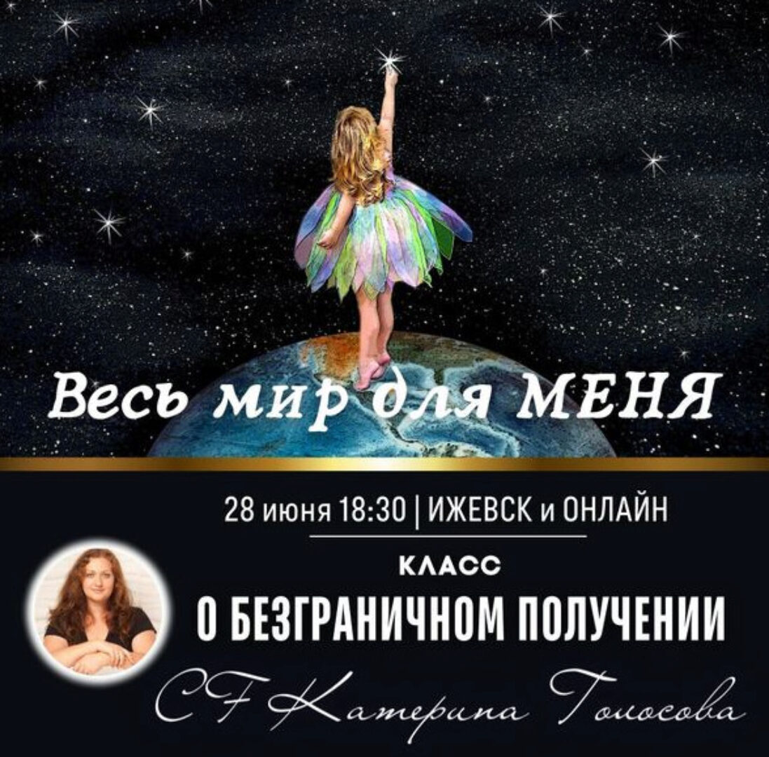 [Access Consciousness] Класс - о безграничном получении (Катерина Голосова)