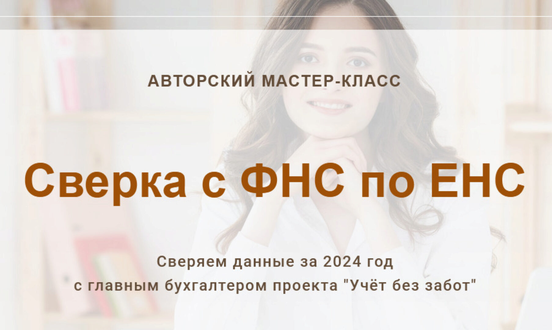 [Учет без забот] Сверка с ФНС по ЕНС 2024. Тариф Сверка за 2024 год (Марина Аленина)