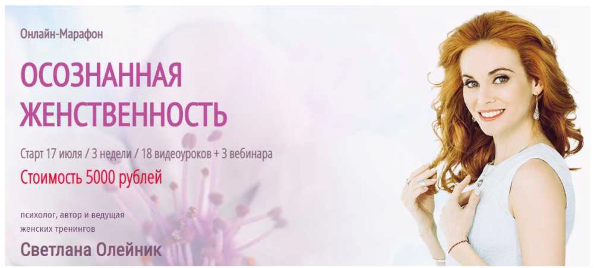 Осознанная женственность. Июль 2019 (Светлана Олейник)