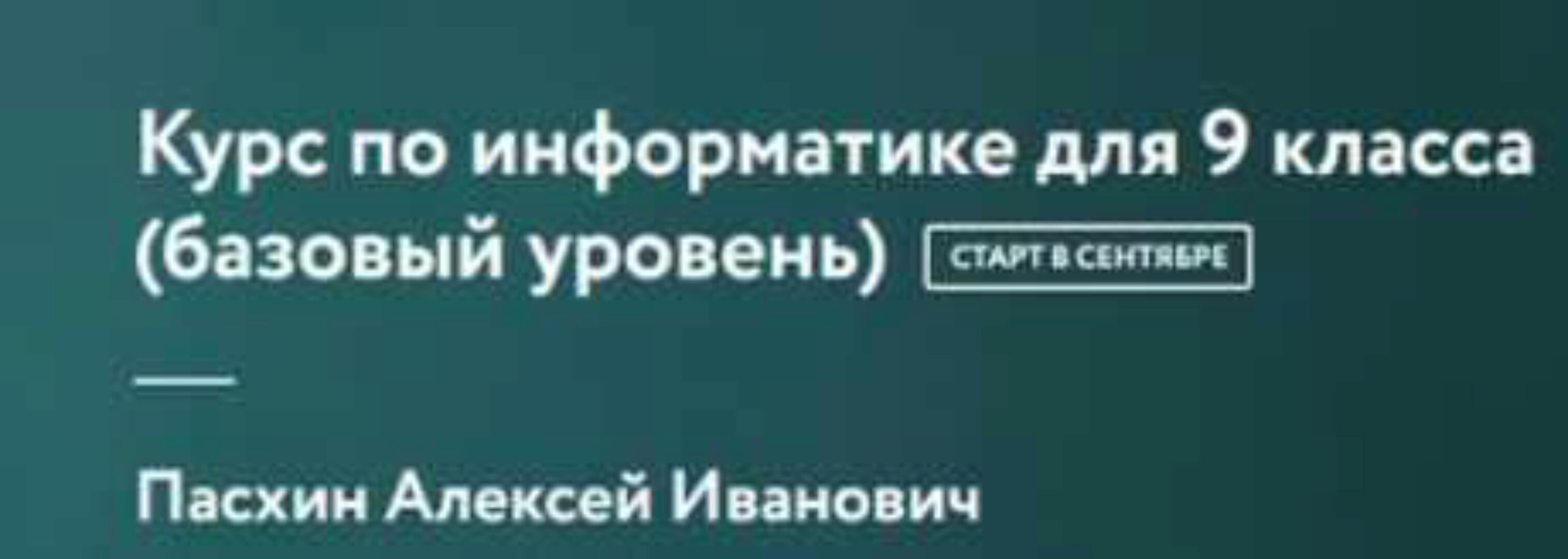 [Фоксфорд] Курс по информатике для 9 класса базовый уровень (Алексей Пасхин)