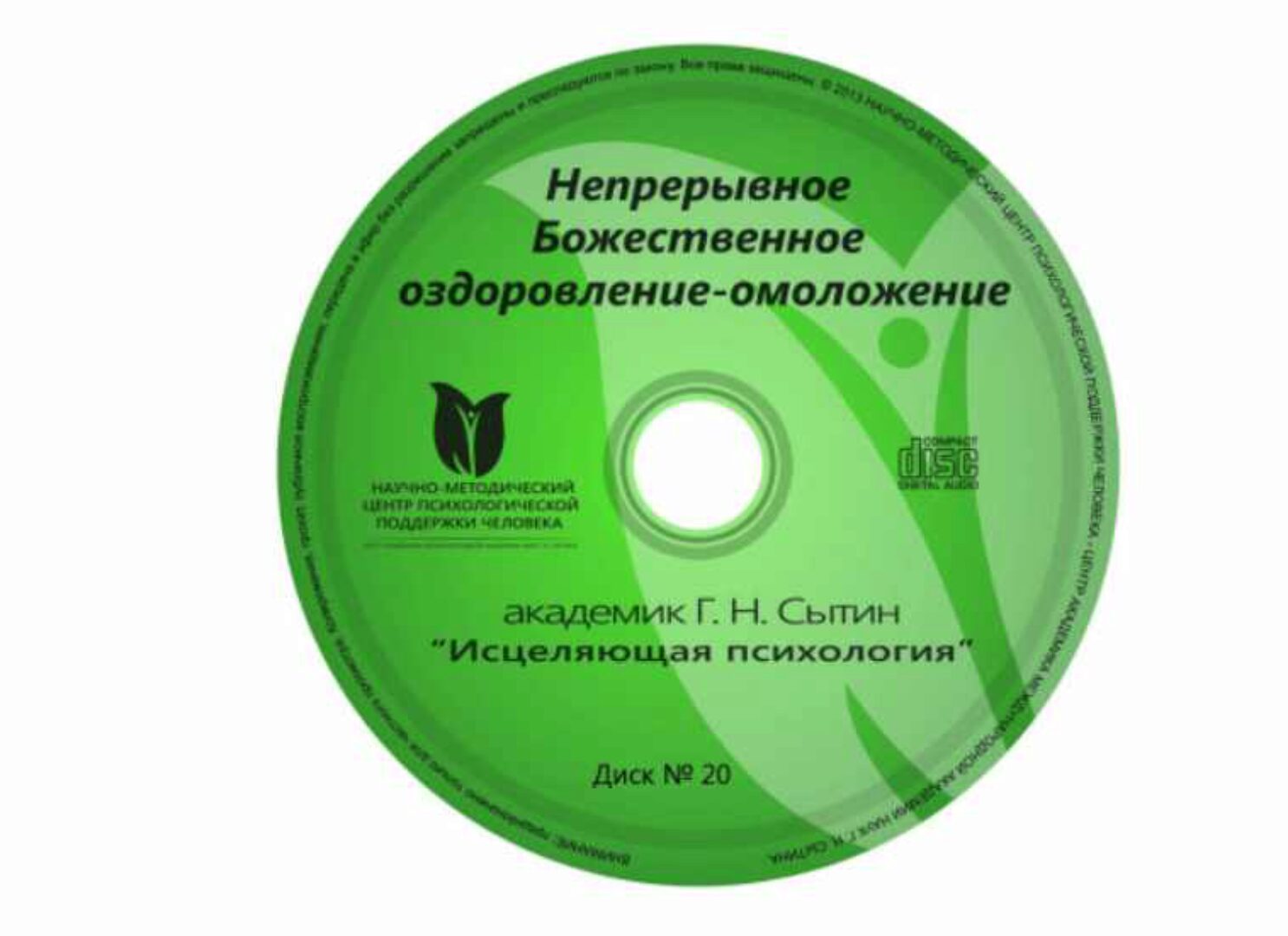 Исцеляющие настрои. Диск № 20: Непрерывное Божественное оздоровление-омоложение (Георгий Сытин)