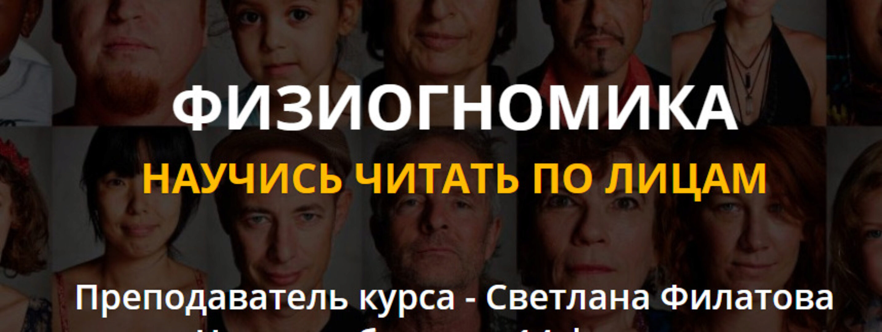 Физиогномика (Платина) (Светлана Филатова)