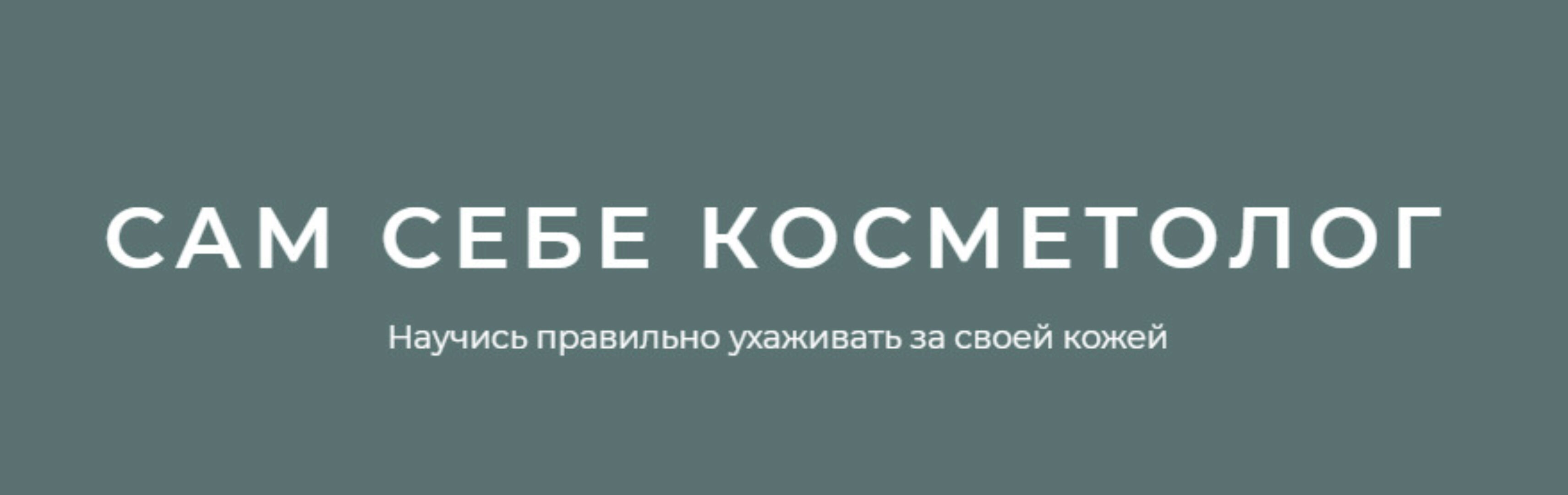 [Сам себе косметолог] Научись правильно ухаживать за своей кожей (Игорь Патрин)