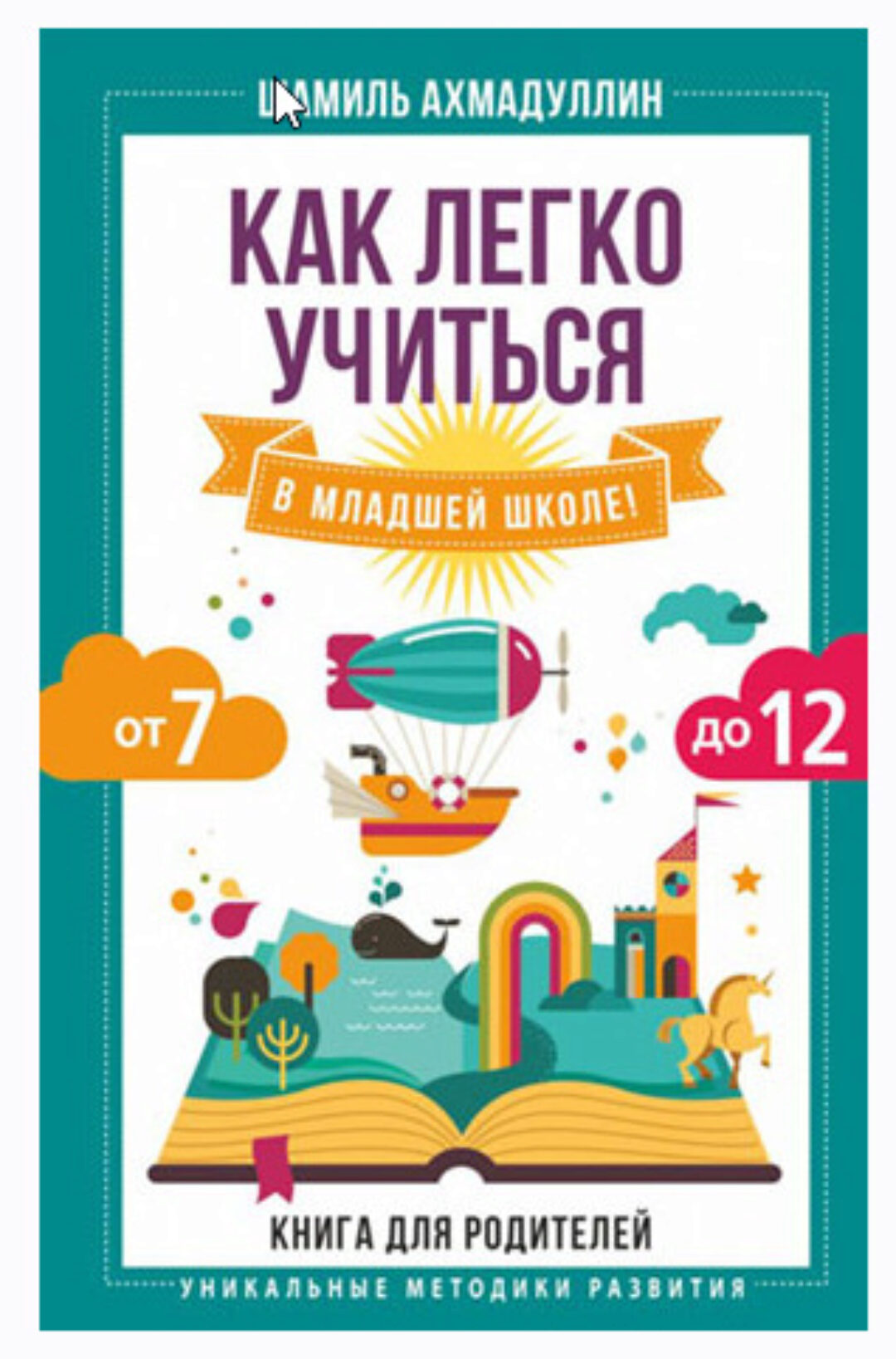 Как легко учиться в младшей школе! От 7 до 12. Книга для родителей (Шамиль Ахмадуллин)