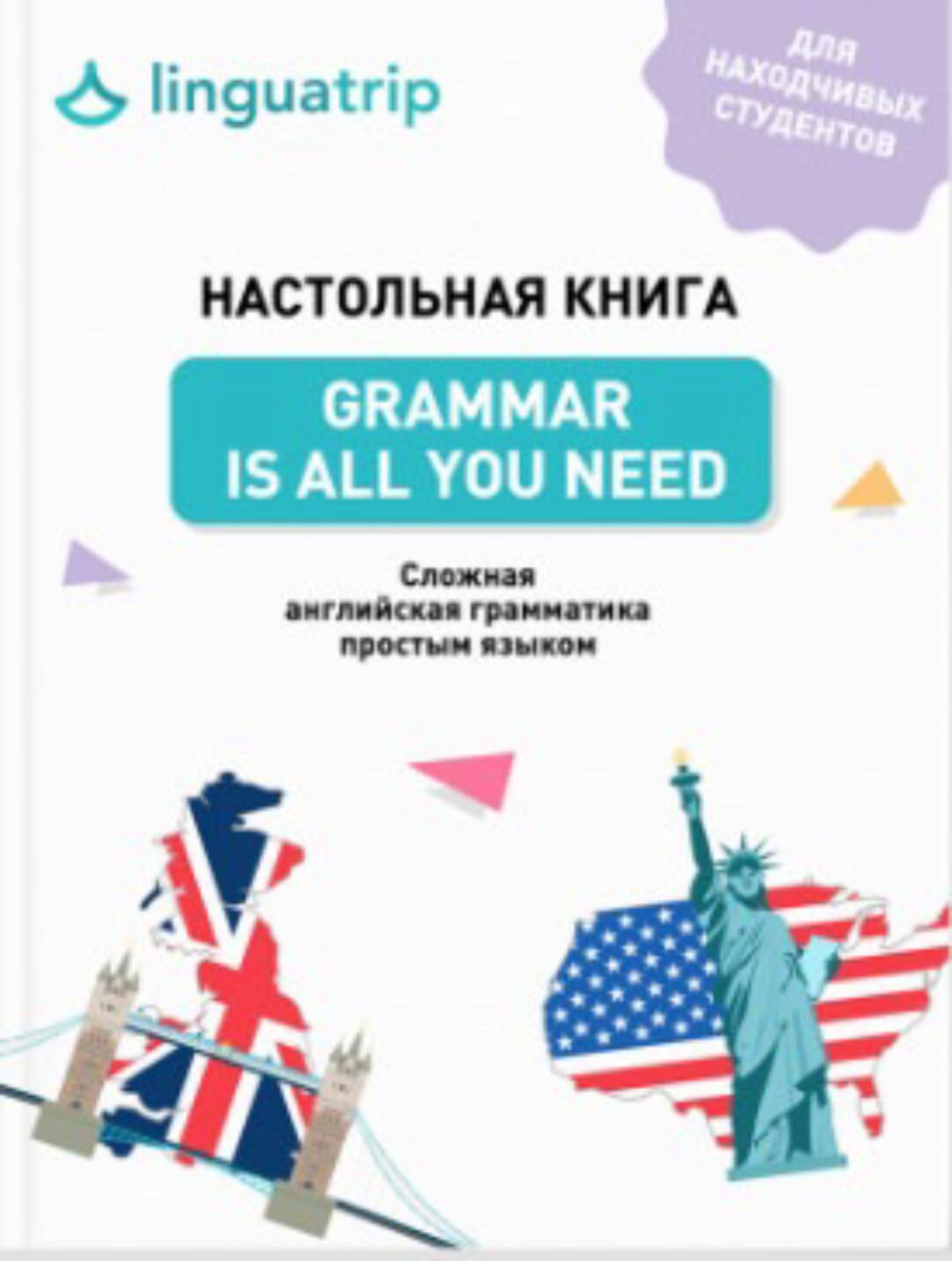 Книга по грамматике Grammar Is All You Need (linguatrip)