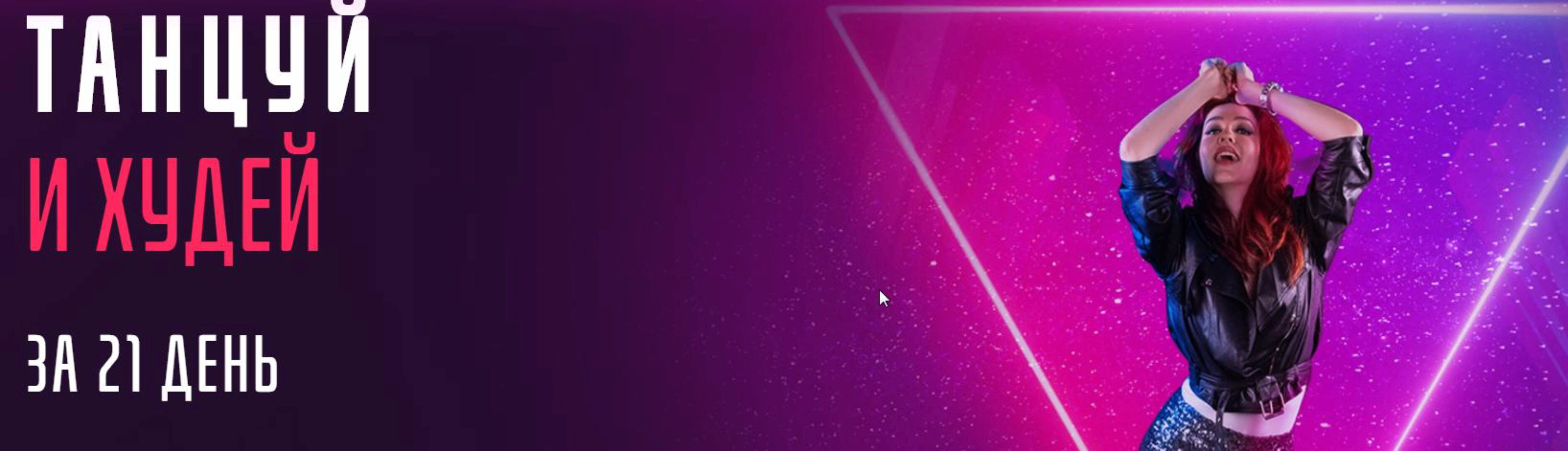 [IMDANCE] Танцуй и Худей за 21 день (Рианна Бартули)