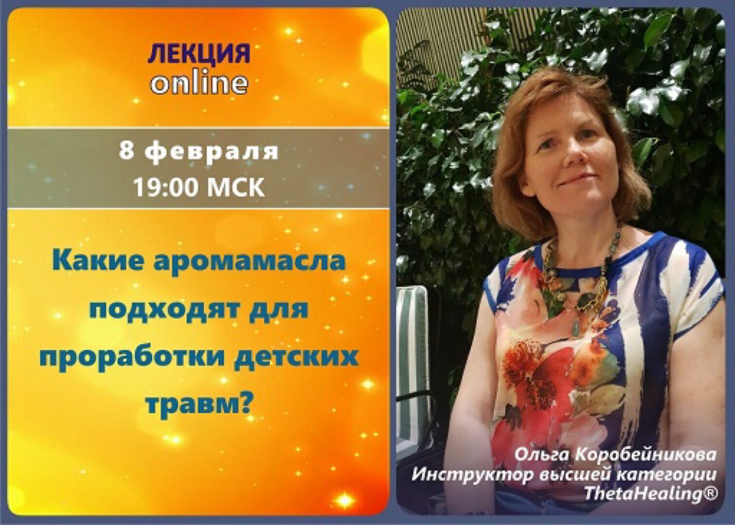 Вебинар  Какие аромамасла подходят для проработки детских травм? (Ольга Коробейникова)