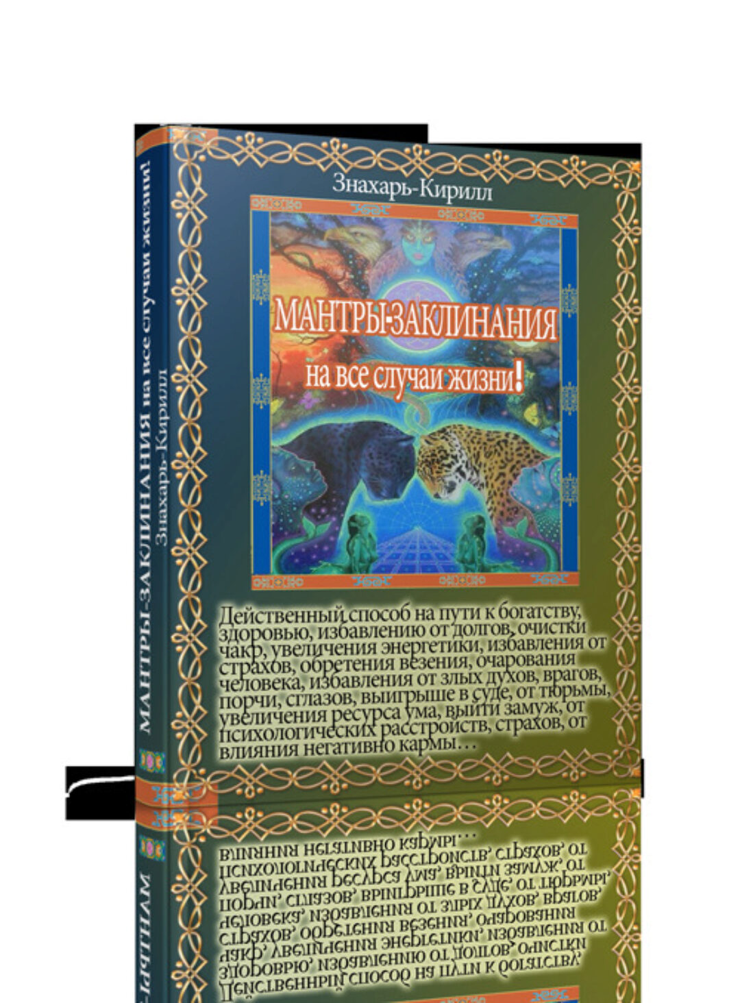 Тибетские мантры - заклинания на все случаи жизни (Знахарь Кирилл)