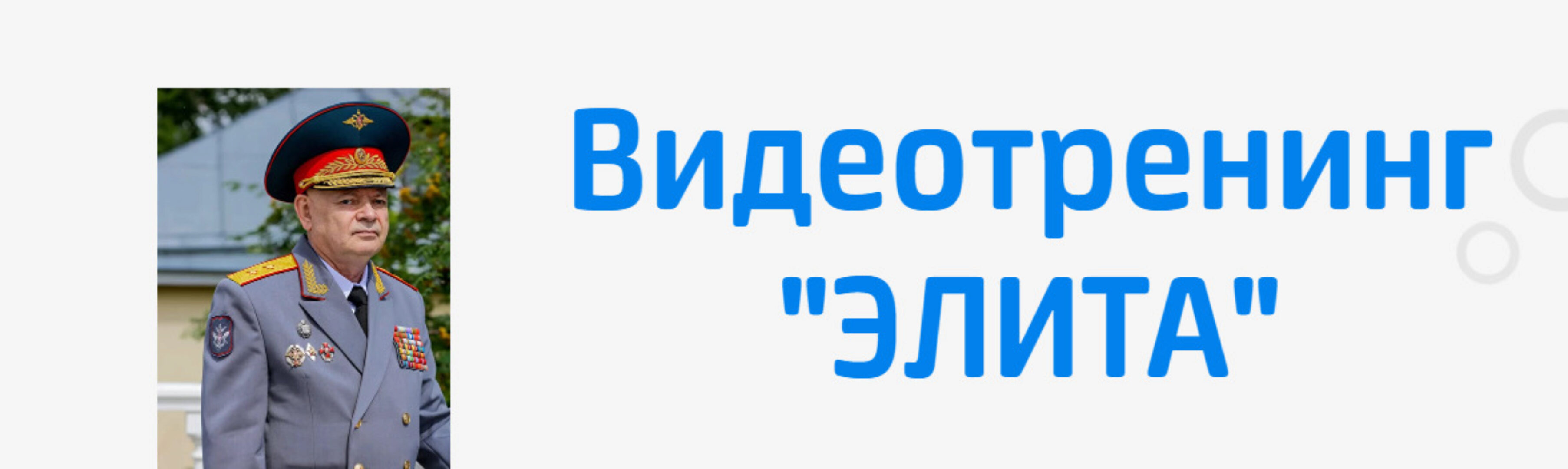 Видеотренинг Элита (Алексей Юрьевич Савин)