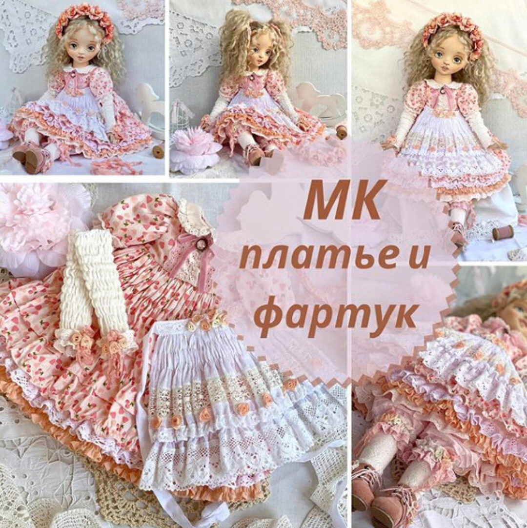 МК по платью и фартучку (iraida_dolls)
