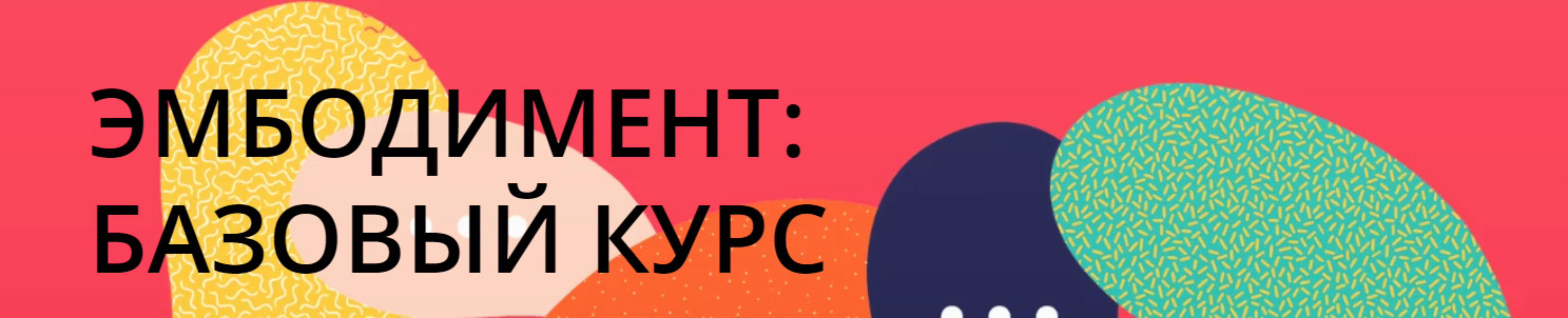 Эмбодимент. 12 недель развития телесной осознанности для работы и жизни (Лена Алоец, Максим Кузьмин)