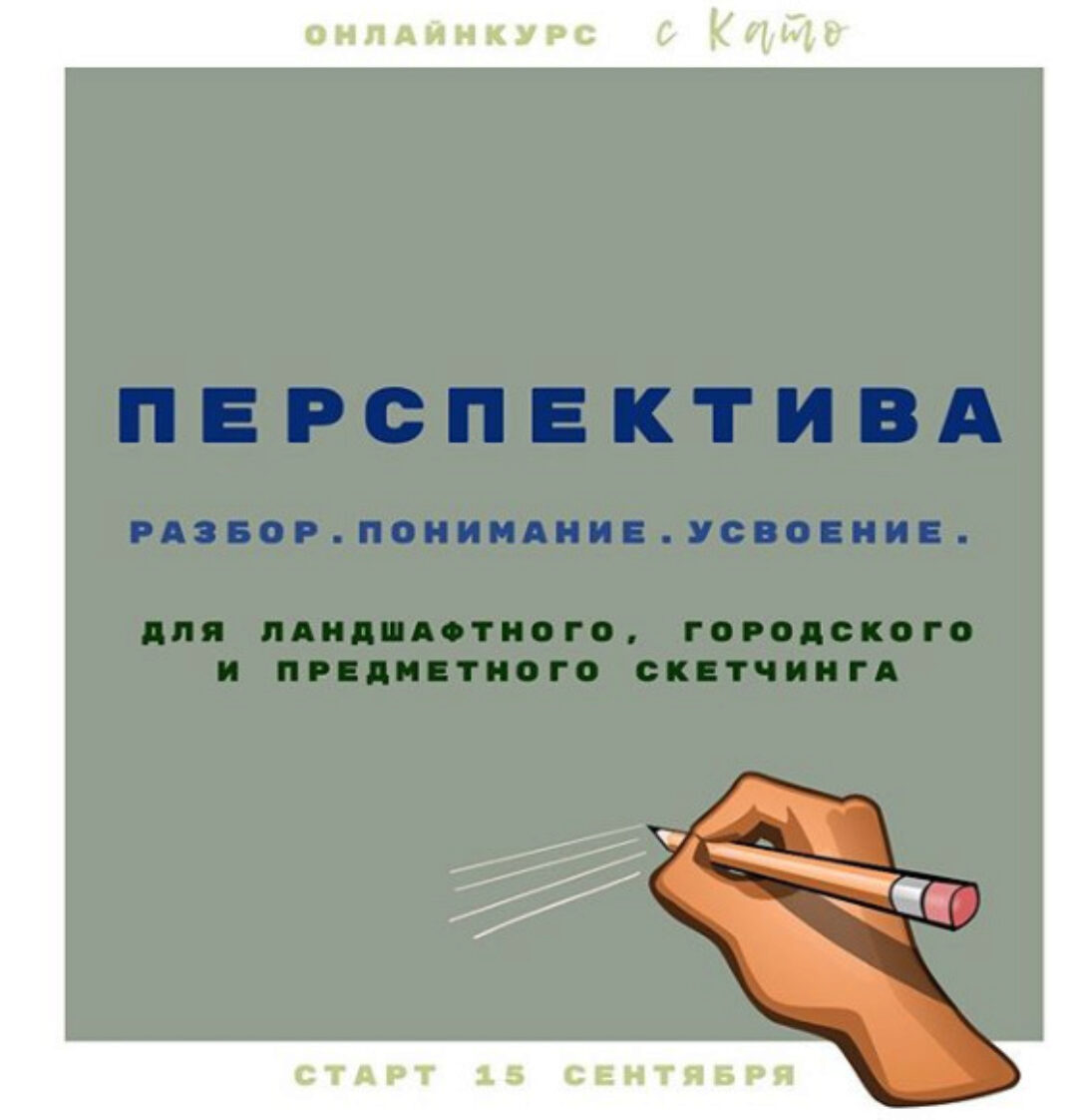 Перспектива в скетчинге (Екатерина Като)