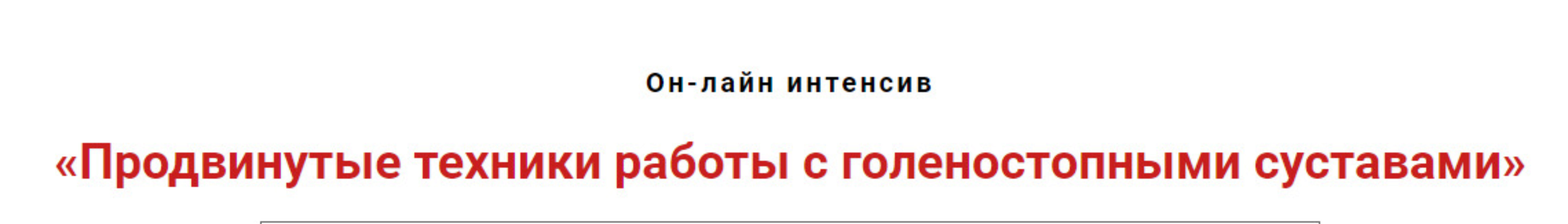 Продвинутые техники работы с голеностопными суставами  (Игорь Атрощенко)