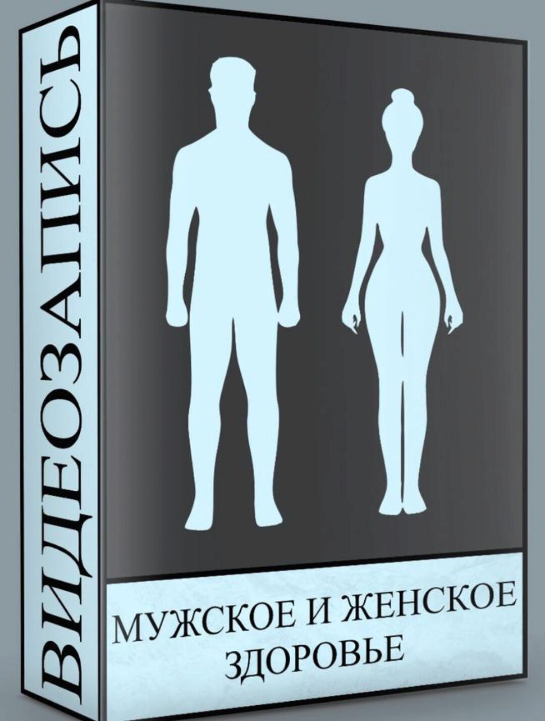 Мужское и женское здоровье  (Людмила Малышева)