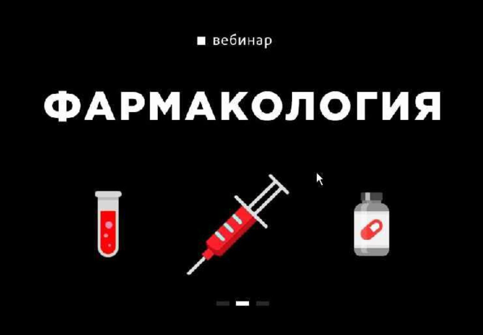 Фармакология (Вадим Каспаров)