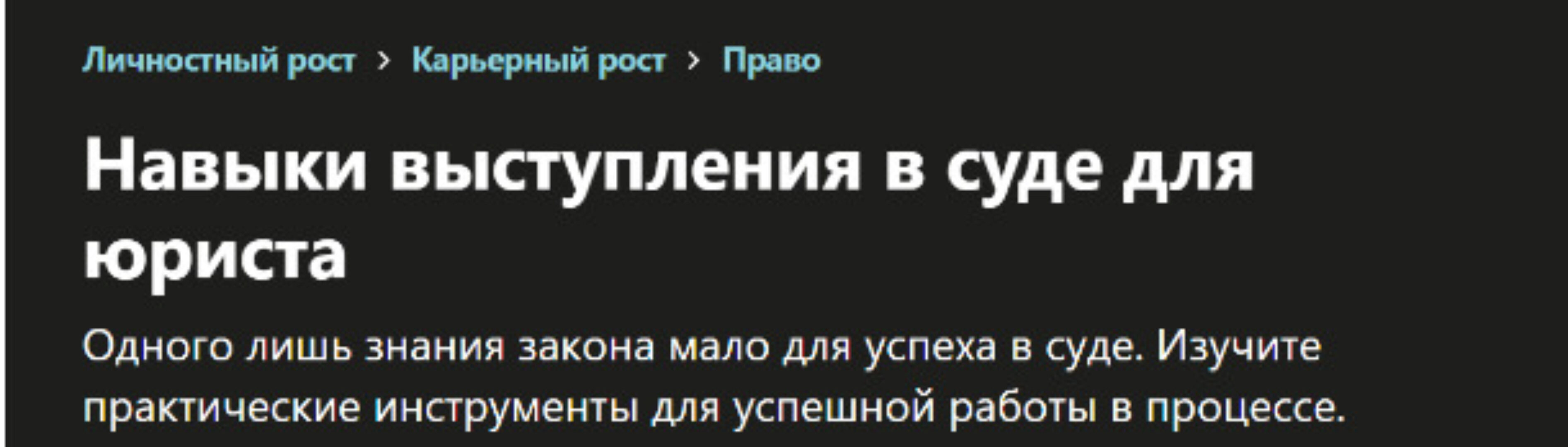 [udemy] Навыки выступления в суде для юриста (Михаил Полняков)