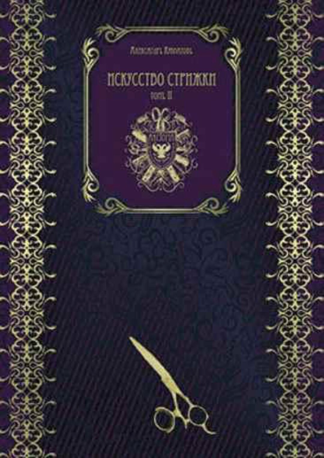 Искусство стрижки. Том 2 (Александр Кувватов)