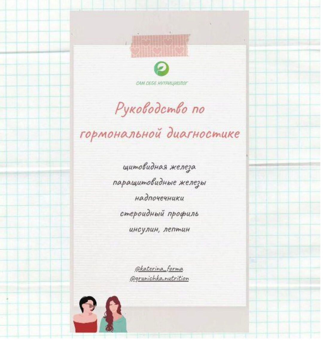 Руководство по гормональной диагностике (Катерина Форма)