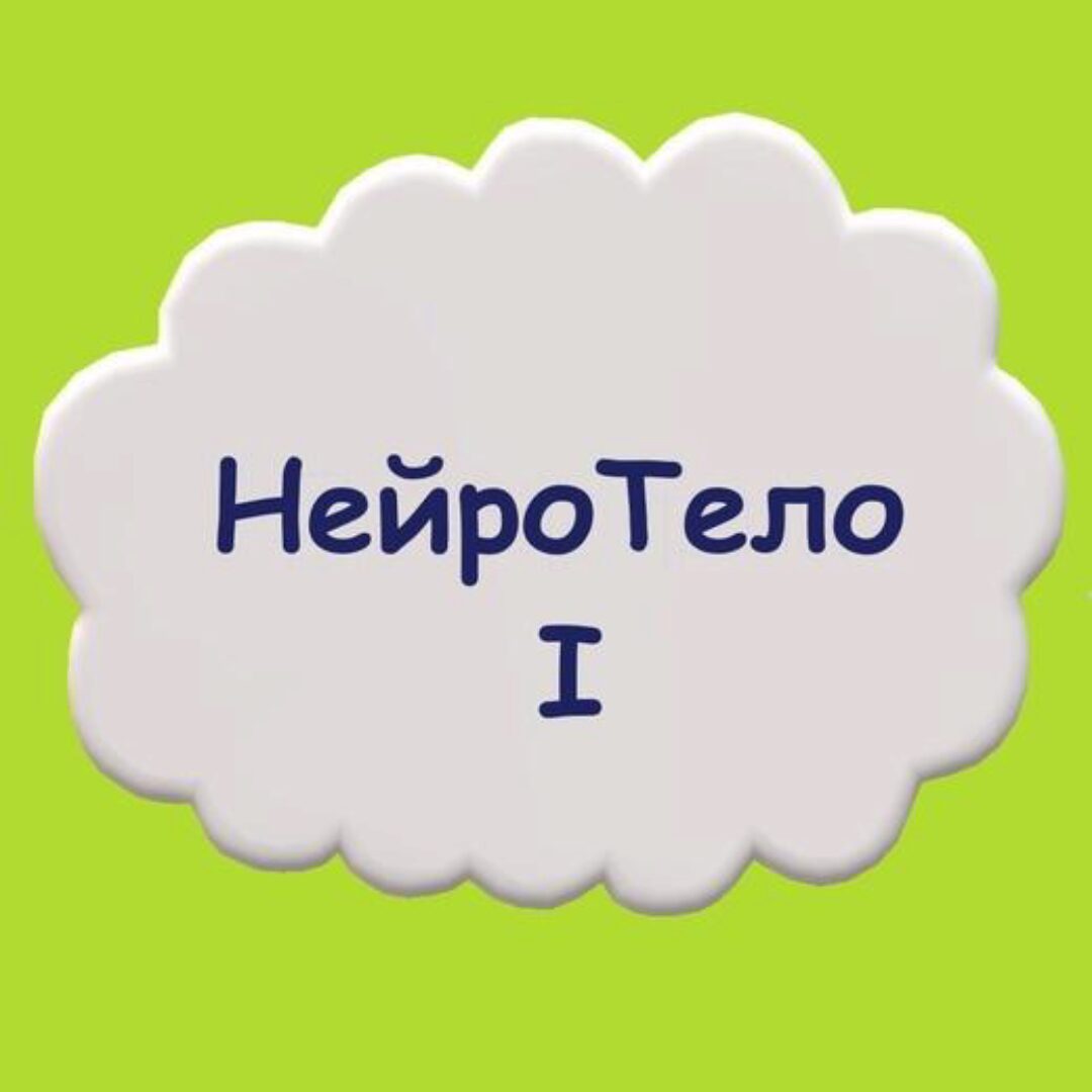 Практический тренинг «НейроТело I» (Мария Станкевич)