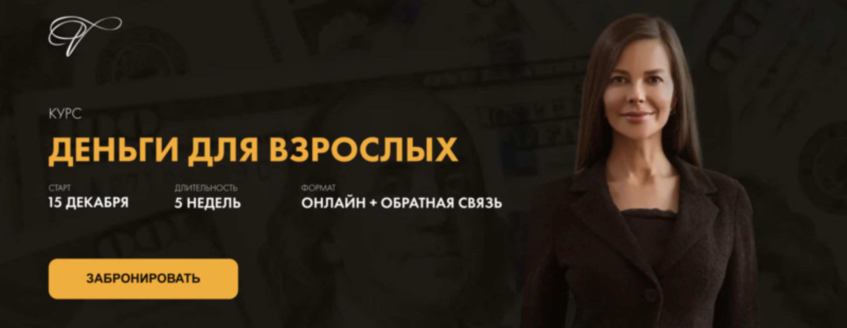 Деньги для взрослых 2. Декабрь 2020. Тариф Базовый (Марина Велес)