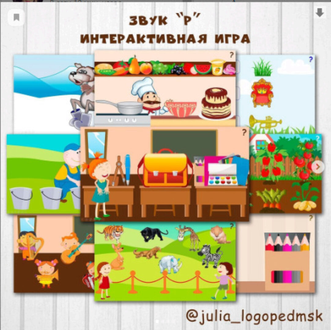 Интерактивная игра. Звук Р (julia_logopedmsk)