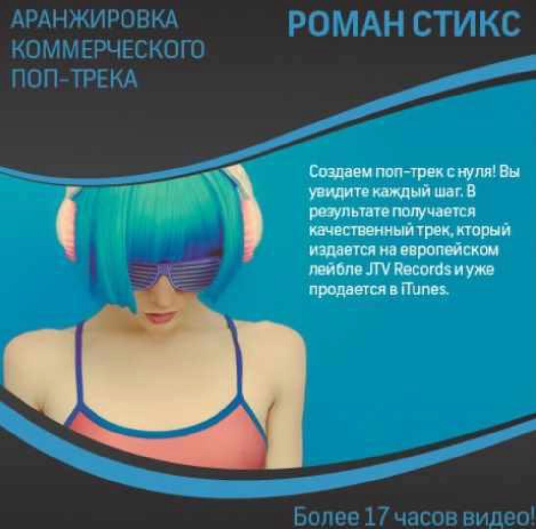 [OnlineMasterClass] Аранжировка коммерческого поп-трека (Роман Стикс)