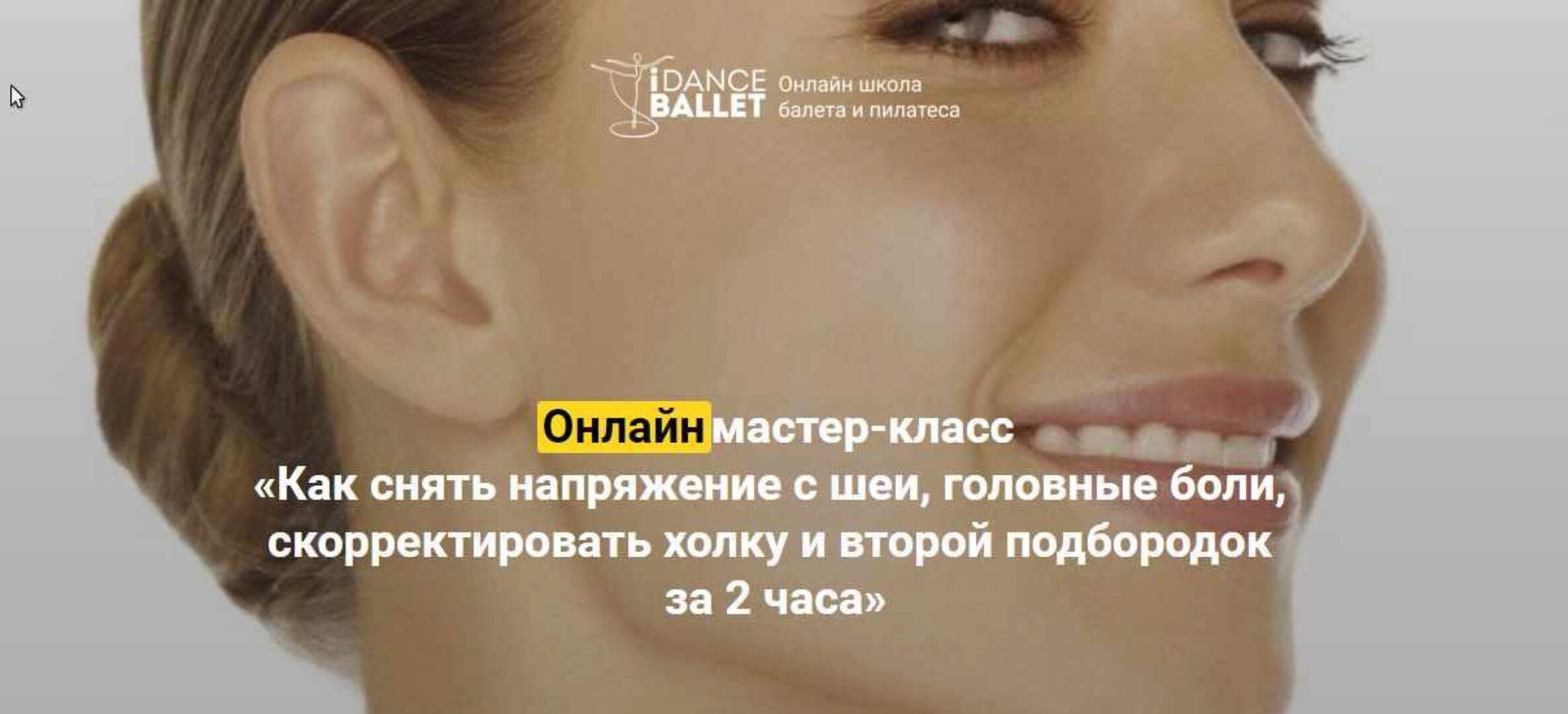 Как снять напряжение с шеи, головные боли, скорректировать холку и второй подбородок за 2 часа (Анжелика Тесёлкина)