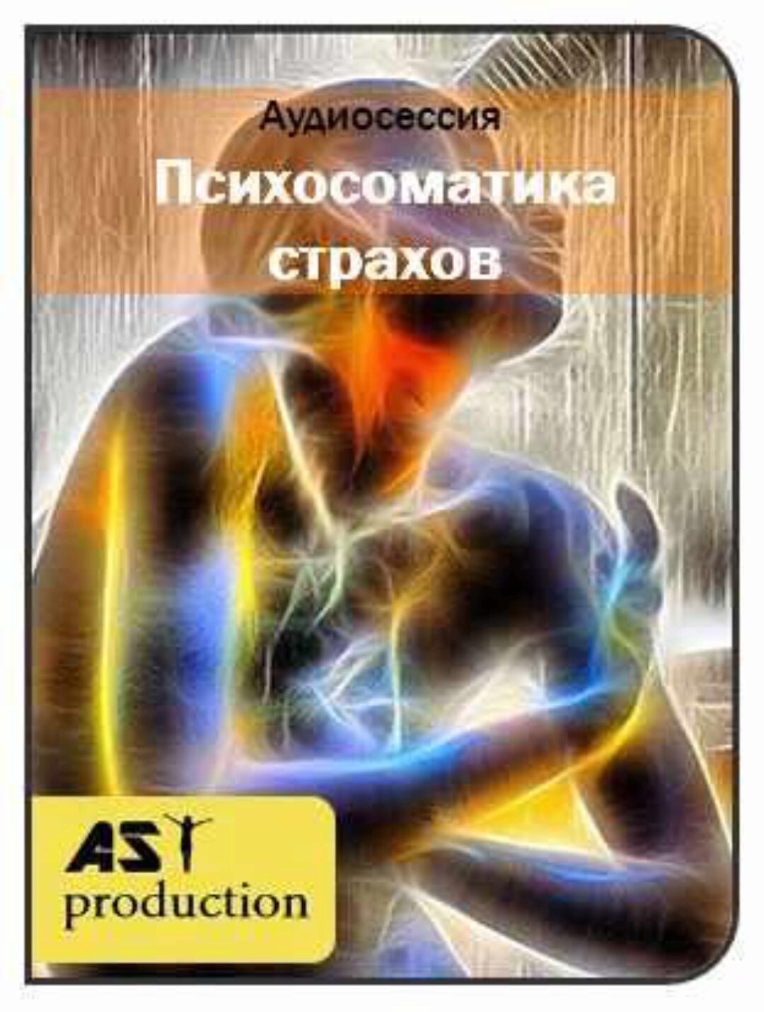 [AST-production] Проработка по психосоматической карте страхов