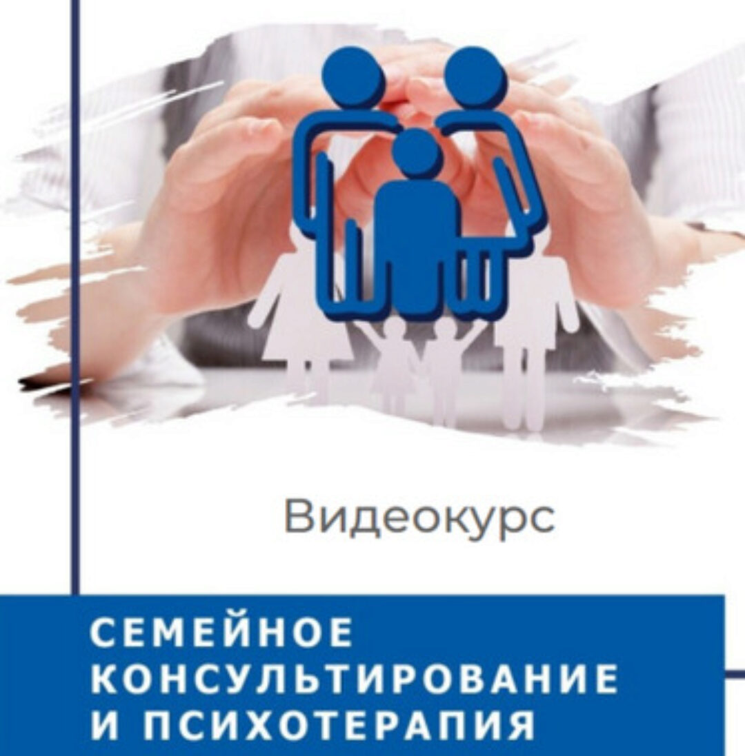 Семейное консультирование и психотерапия (Ольга Гаркавец)
