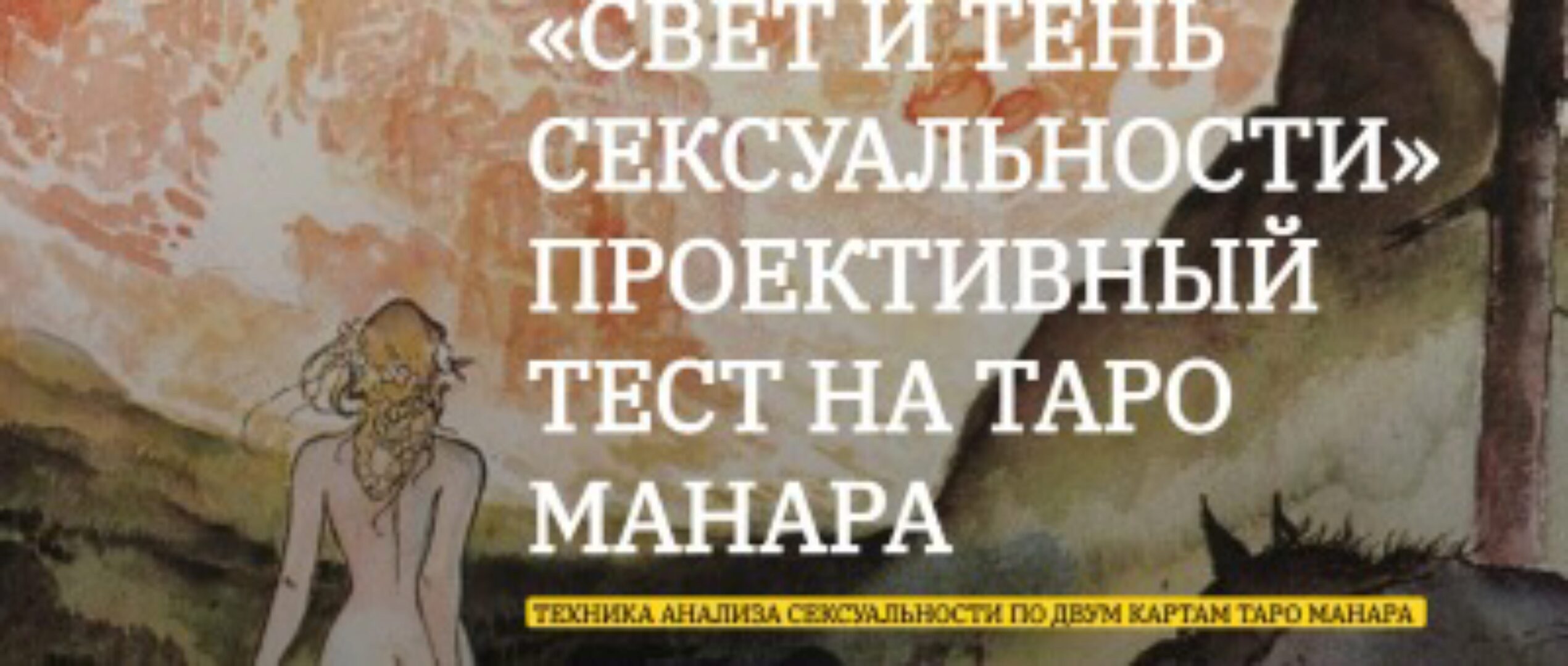 Свет и Тень сексуальности» - проективный тест на Таро Манара (Анна Тхэнн)