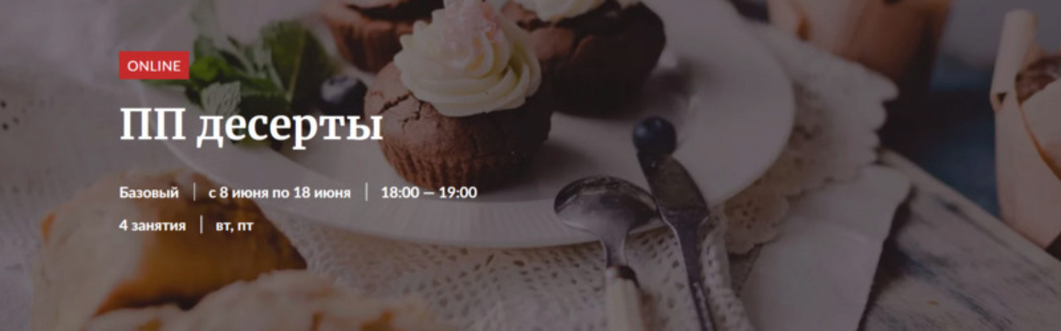 [Novikov School] ПП десерты.  Тариф «Участие в курсе»  (Галина Рагозина)