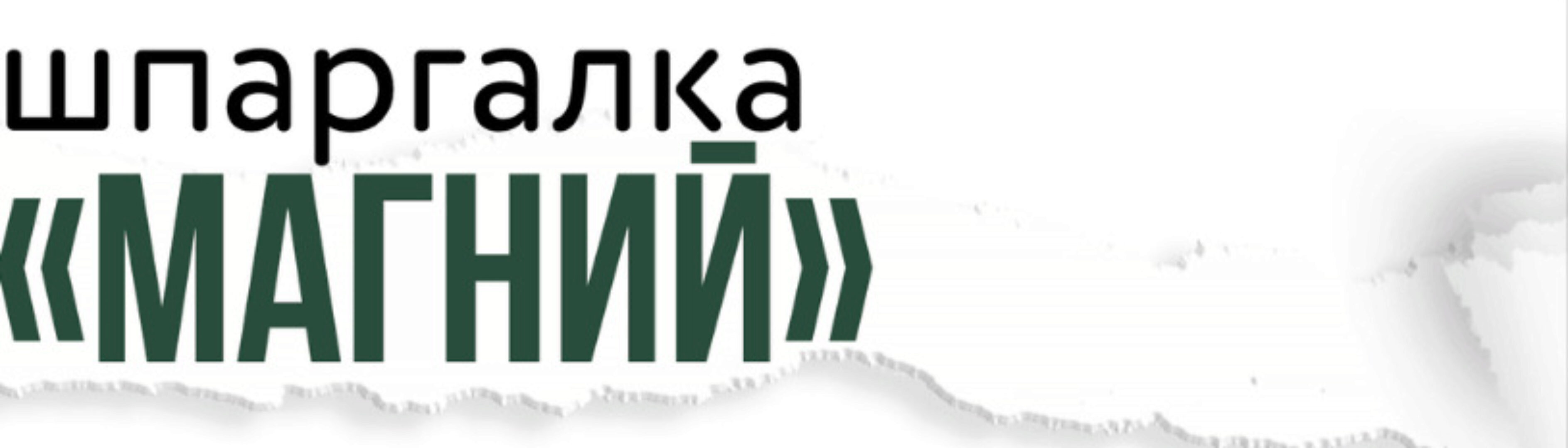 [kpuctakl] Шпаргалка «Магний»