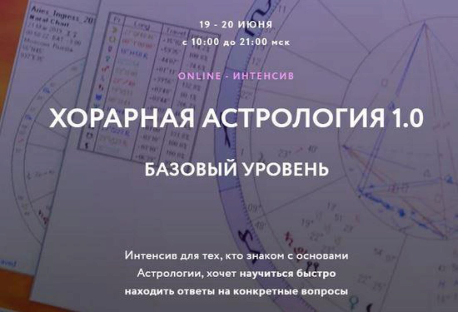 Хорарная астрология 1.0. Тариф -  Standart Plus (Евгений Волоконцев)