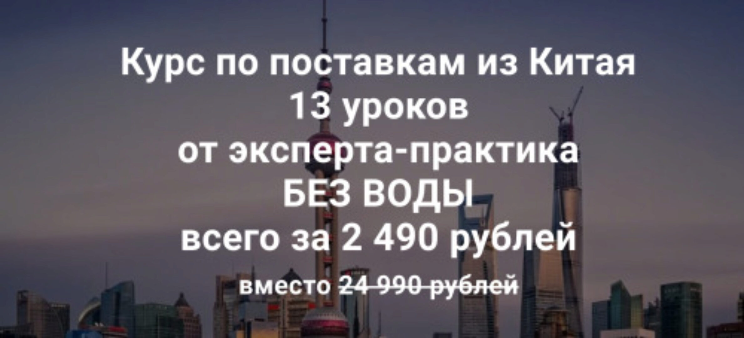 Курс по поставкам из Китая (Андрей Коган)